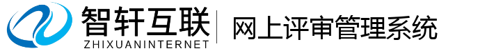 网上评审管理系统